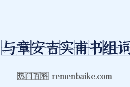 与章安吉实甫书组词是什么意思的图片